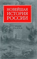 Новейшая история России Шестаков Новейшая история России Шестаков