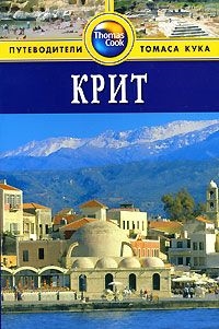 

Крит Путеводитель