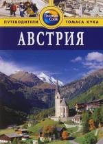 

Австрия Путеводитель