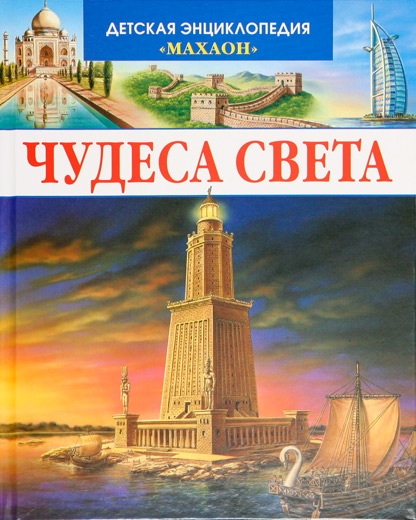 

Чудеса света