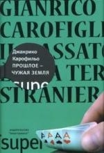 

Прошлое чужая земля