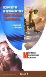 

Психология и профилактика наркотической зависимости