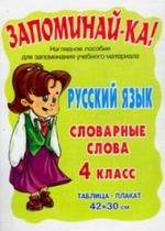 

Запоминай-ка Рус язык Словарные слова 4 кл