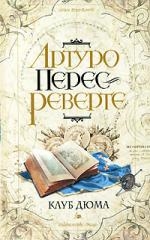 

Клуб Дюма