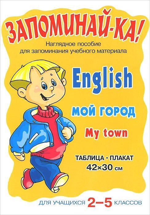 

Запоминай-ка Английский Мой город 2-5 кл