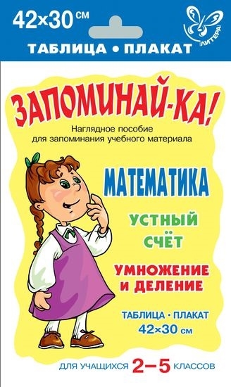 

Запоминай-ка Математика Устный счет Умнож. и деление 2-5 кл