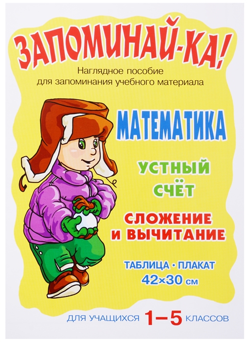 

Запоминай-ка Математика Устный счет Слож и вычитание 1-5 кл