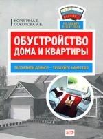 

Обустройство дома и квартиры