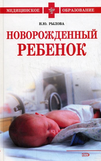 

Новорожденный ребенок