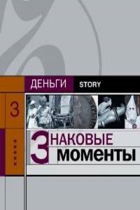 

Знаковые моменты