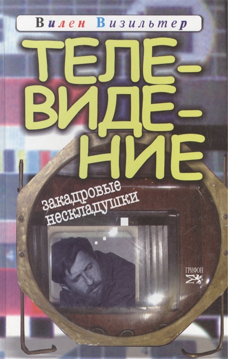 

Телевидение Закадровые нескладушки
