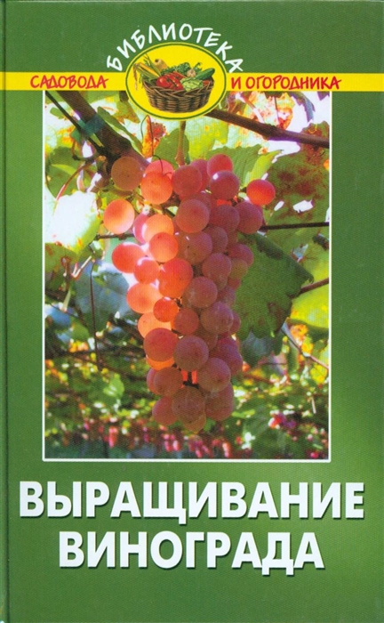 

Выращивание винограда