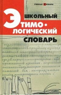 

Школьный этимологический словарь Крылов