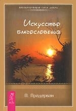 

Искусство благословения