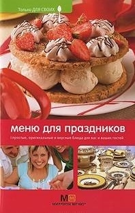 

Меню для праздников