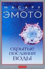 

Скрытые послания воды Тайные коды кристаллов льда