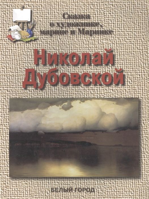 

Николай Дубовской Сказка о художнике марине и Маринке