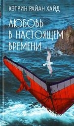 

Любовь в настоящем времени