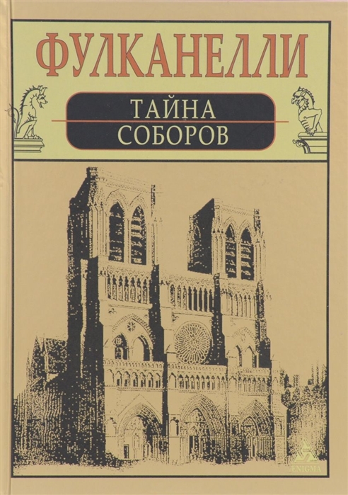 

Тайна соборов