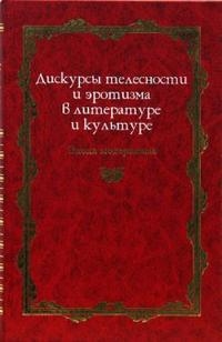 

Дискурсы телесности и эротизма в литературе и культуре