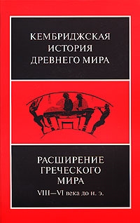 

Расширение греческого мира 8-6 века до н э