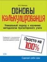

Основы калькулирования Просто на 100