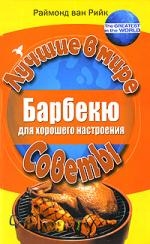 

Барбекю для хорошего настроения