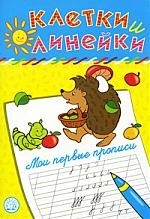 

Мои первые прописи Ежик