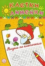 

Рисуем по клеточкам Гриб