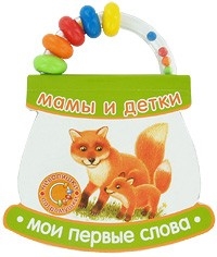 

Мамы и детки Мои первые слова