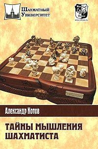 

Тайны мышления Шахматиста