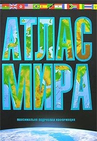 

Атлас мира Максимально подробная информация