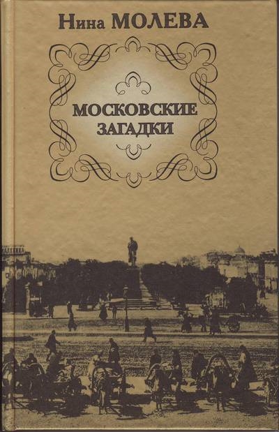 

Московские загадки