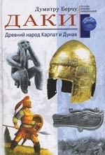 

Даки Древний народ Карпат и Дуная