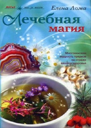 

Лечебная магия