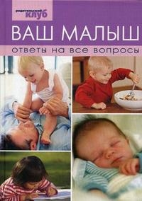 

Ваш малыш Ответы на все вопросы