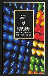 

Скорость убегания Киберкультура на рубуже веков
