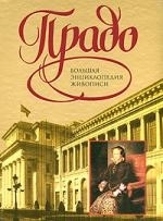 

Прадо Большая энц живописи