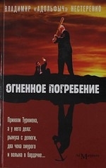 

Огненное погребение Сценарий и рассказы