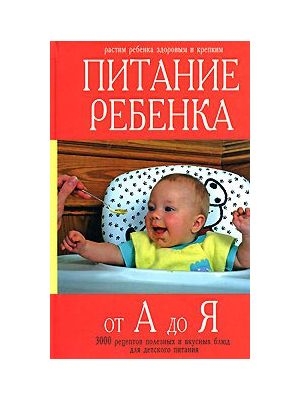 

Питание ребенка от А до Я