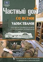 

Частный дом со всеми удобствами