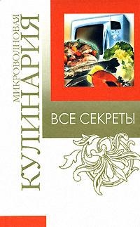 

Все секреты Микроволновая кулинария