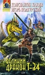 

Великий Дракон Т-34