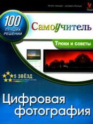 

Цифровая фотография 100 эффект трюков и советов