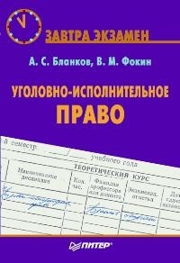 

Уголовно-исполнительное право