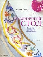 

Праздничный стол Секреты изящной сервировки