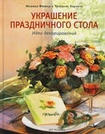 

Украшение праздничного стола
