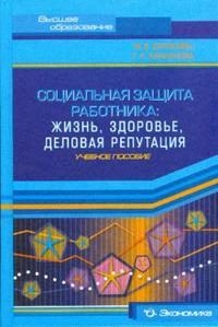 

Социальная защита работника жизнь здоровье деловая репутация Уч пособие Высшее образование Дулясова М Экономика