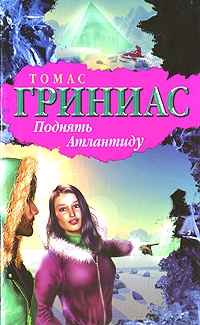 

Поднять Атлантиду