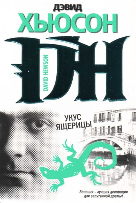 

Укус ящерицы